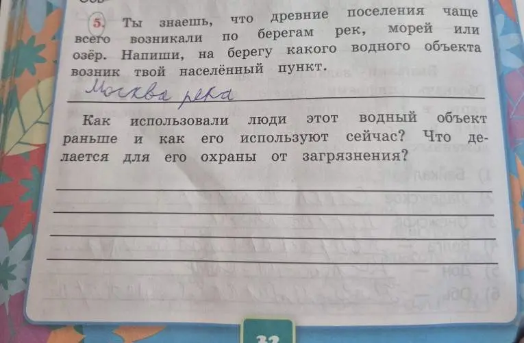 Напиши, на берегу какого водного объекта возник твой населённый пункт, как использовали этот водный объект раньше и сейчас, что делается для его охраны от загрязнения.
