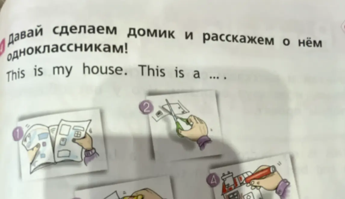 Закончи предложение "This is my house. This is a ..."