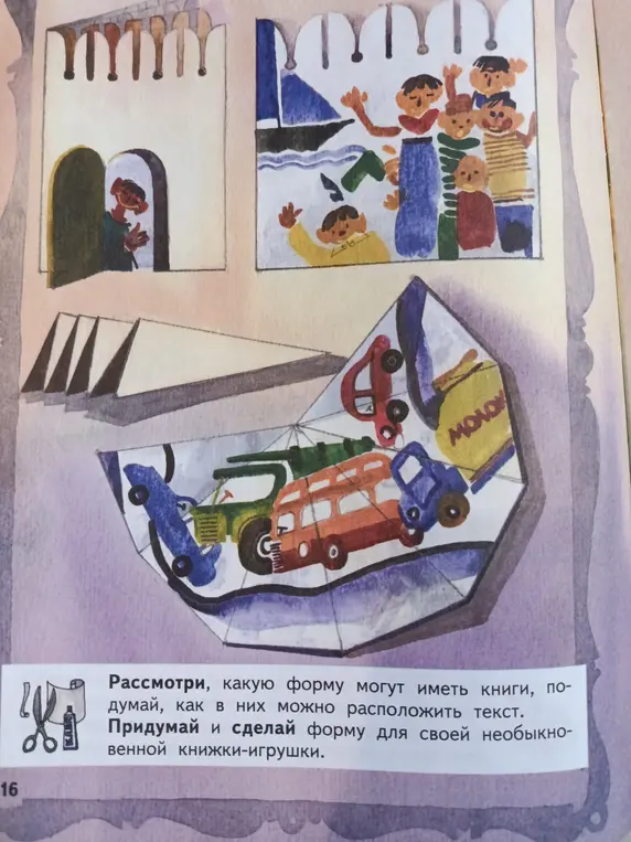 Рассмотри, какую форму могут иметь книги, подумай, как в них можно расположить текст, придумай и сделай форму для своей необыкновенной книжки-игрушки.