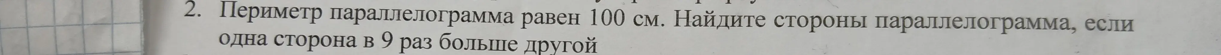 Найди стороны параллелограмма, если периметр равен 100 см и одна сторона в 9 раз больше другой.