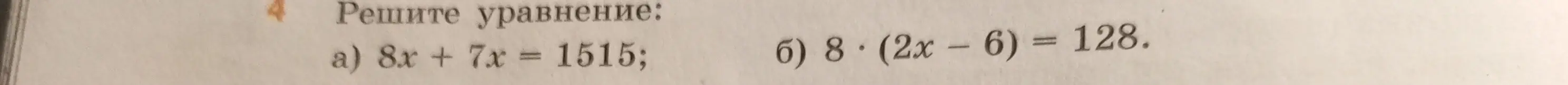 Реши уравнение: a) 8x + 7x = 1515