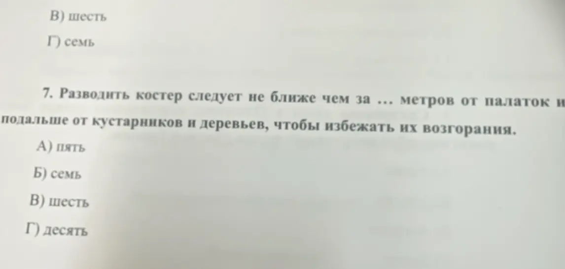 Выбери правильный вариант ответа на вопрос: 'Разводить костер следует не ближе чем за ... метров от палаток и подальше от кустарников и деревьев, чтобы избежать их возгорания'.