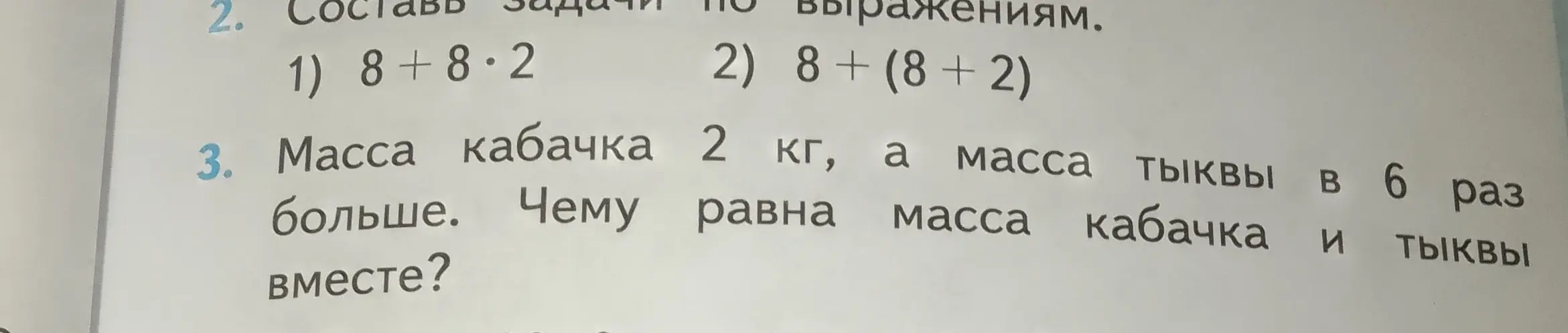 Вычисли массу кабачка и тыквы вместе, если масса кабачка 2 кг, а масса тыквы в 6 раз больше.