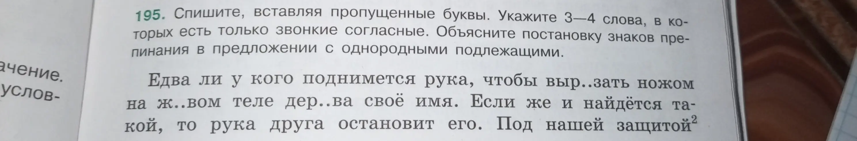 Спиши, вставляя пропущенные буквы. Укажи 3-4 слова, в которых есть только звонкие согласные. Объясни постановку знаков препинания в предложении с однородными подлежащими.