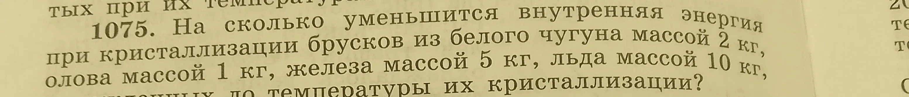 Вычисли, на сколько уменьшится внутренняя энергия при кристаллизации брусков из белого чугуна массой 2 кг, олова массой 1 кг, железа массой 5 кг, льда массой 10 кг, взятых по температуры их кристаллизации.