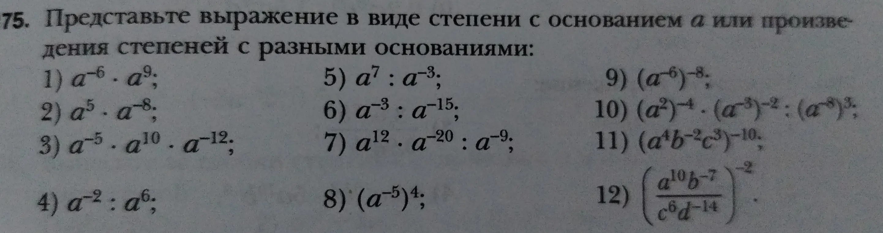 Представь выражение в виде степени с основанием a или произведения степеней с разными основаниями: 1) a-6. a³