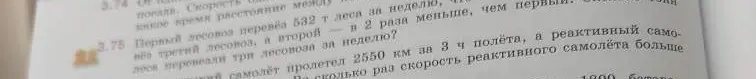 Реши задачу 3.75 про лесовозы и задачу про самолёт.