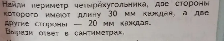 Найди периметр четырехугольника, две стороны которого имеют длину 30 мм каждая, а две другие стороны — 20 мм каждая. Вырази ответ в сантиметрах.