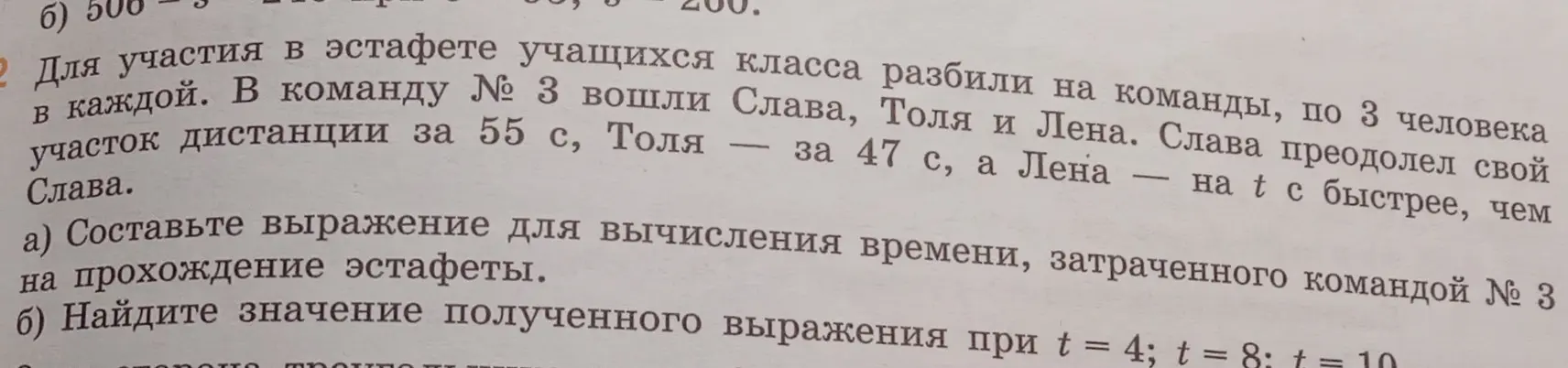 Составь выражение для вычисления времени, затраченного командой № 3 на прохождение эстафеты и найди значение полученного выражения при t = 4; t = 8; t = 10