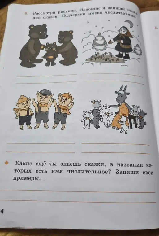 Рассмотри рисунки, вспомни и запиши названия сказок, подчеркни имена числительные.