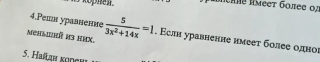 Реши уравнение \frac{5}{3x^2 + 14x} = 1 и найди меньший из корней.