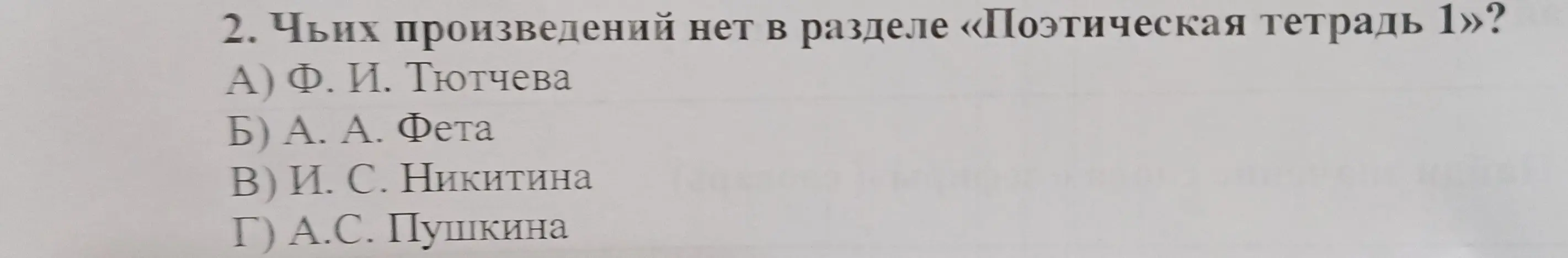 Определи, чьих произведений нет в разделе «Поэтическая тетрадь 1»?