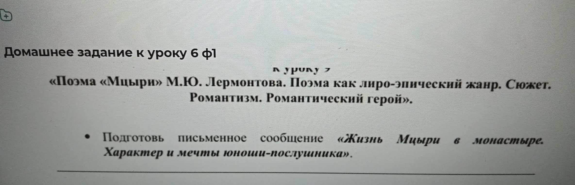 Подготовь письменное сообщение «Жизнь Мцыри в монастыре. Характер и мечты юноши-послушника».