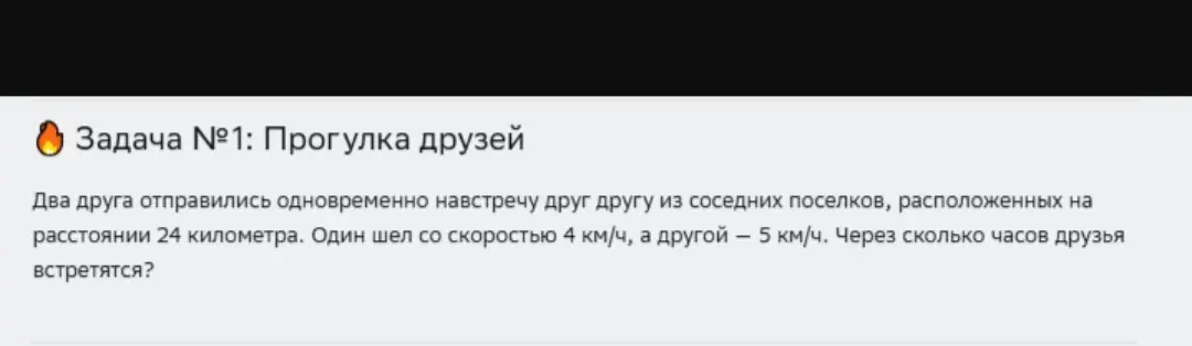 Через сколько часов два друга встретятся, если они вышли одновременно навстречу друг другу из поселков на расстоянии 24 км, и шли со скоростями 4 км/ч и 5 км/ч?