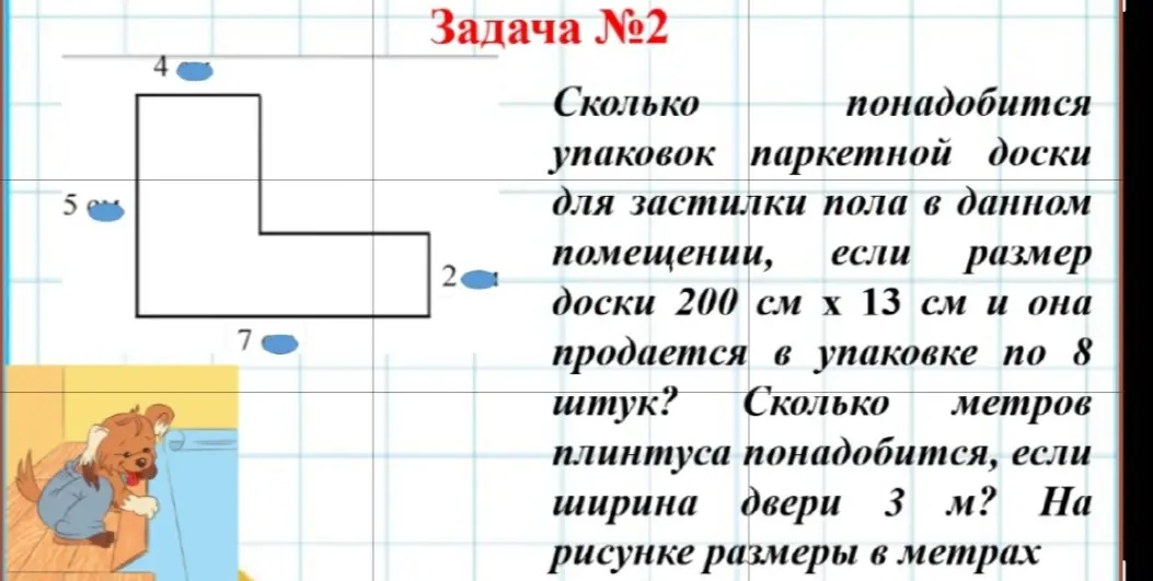 Реши задачу про расчёт количества упаковок паркетной доски и длины плинтуса для комнаты.
