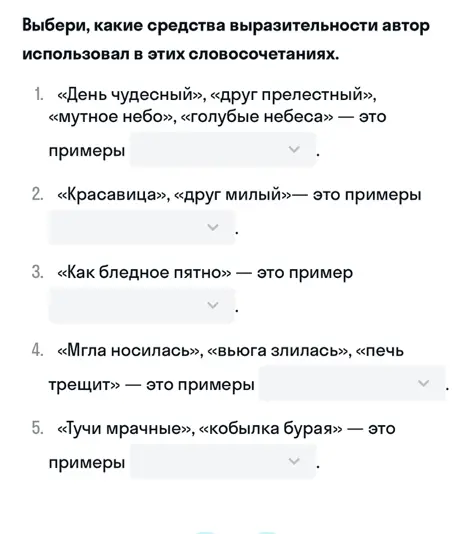 Выбери, какие средства выразительности автор использовал в этих словосочетаниях.