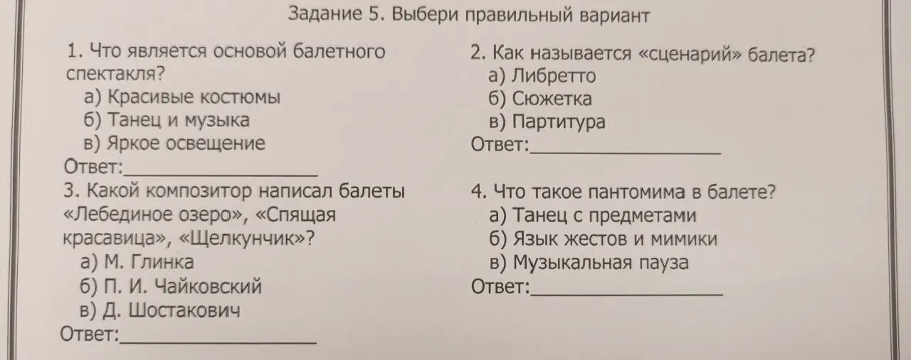 Выбери правильный вариант в задании про балет.