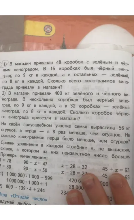 Реши задачи про виноград, огурцы и перец. Сравни уравнения, не вычисляя их. Проверь вычисления.