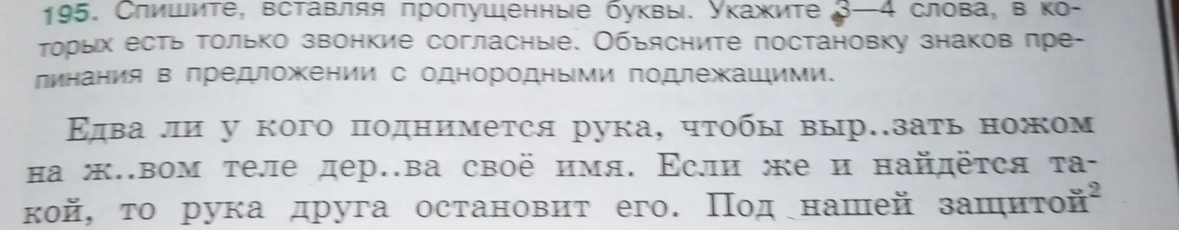 Спиши, вставляя пропущенные буквы, укажи 3-4 слова, в которых есть только звонкие согласные и объясни постановку знаков препинания в предложении с однородными подлежащими.