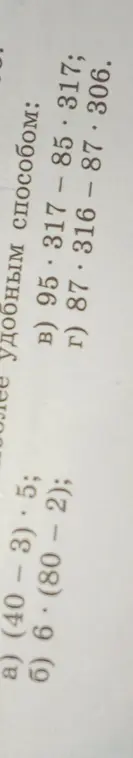 Вычисли выражения удобным способом: (40-3)*5; 6*(80-2); 95*317 – 85*317; 87*316 -87*306.