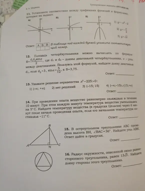 Установи соответствие между графиками функций и формулами, найди длину диагонали, укажи решение неравенства, найди температуру вещества, найди угол ABH, найди длину стороны треугольника.