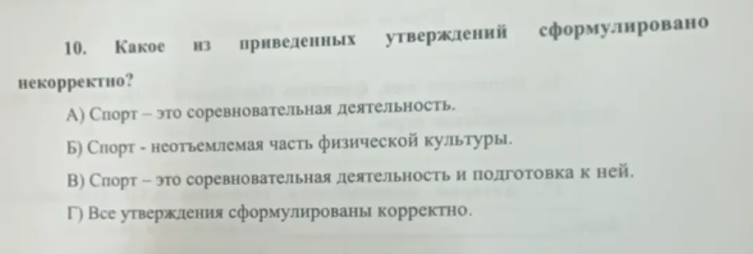 Определи, какое из утверждений о спорте сформулировано некорректно.