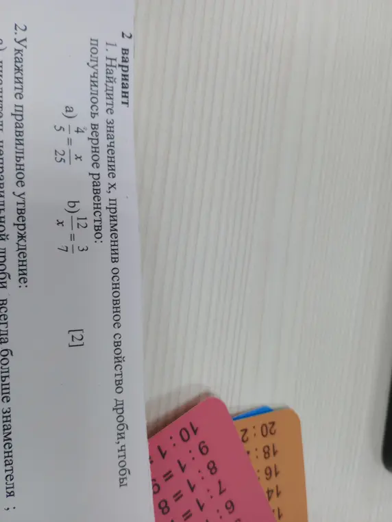 Найди значение x, применив основное свойство дроби, чтобы получилось верное равенство: a) 4/5 = x/25, b) 12/x = 3/7