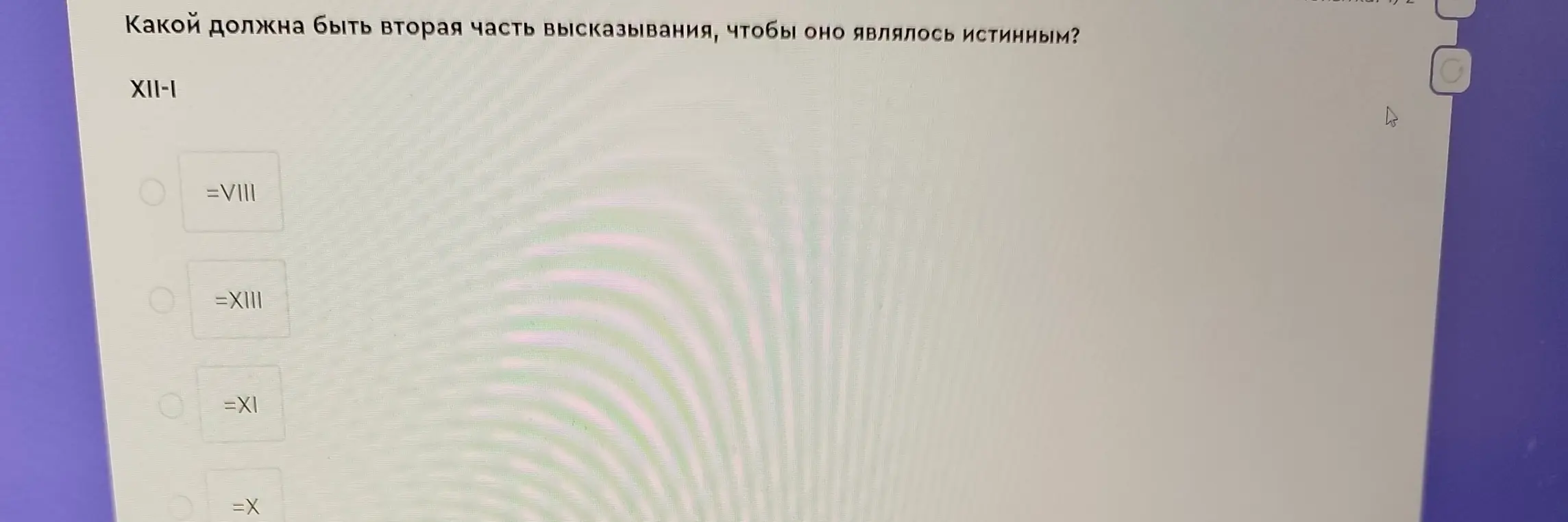 Определи, какой должна быть вторая часть высказывания XII-I, чтобы оно являлось истинным.