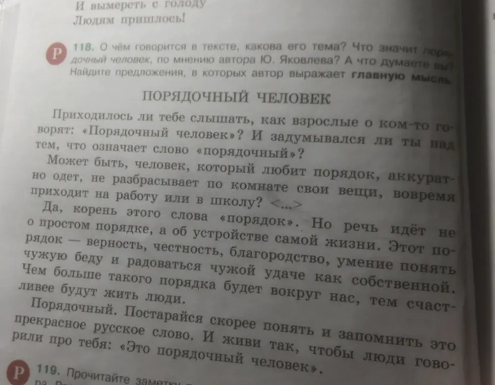 О чём говорится в тексте, какова его тема? Что значит порядочный человек, по мнению автора Ю. Яковлева? А что думаешь ты? Найди предложения, в которых автор выражает главную мысль.
