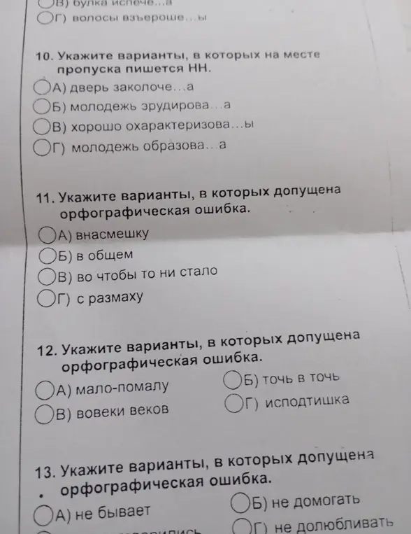 Укажи варианты, в которых на месте пропуска пишется НН.