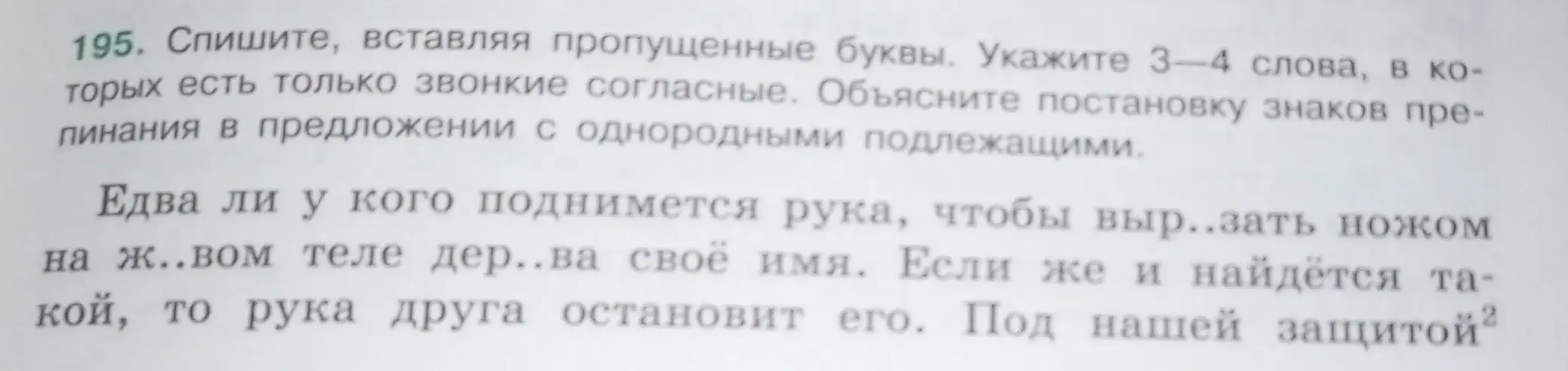 Спиши текст, вставляя пропущенные буквы. Укажи 3-4 слова, в которых есть только звонкие согласные. Объясни постановку знаков препинания в предложении с однородными подлежащими.