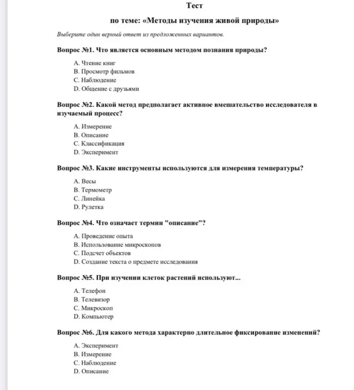 Выбери один верный ответ из предложенных вариантов в тесте по теме «Методы изучения живой природы».