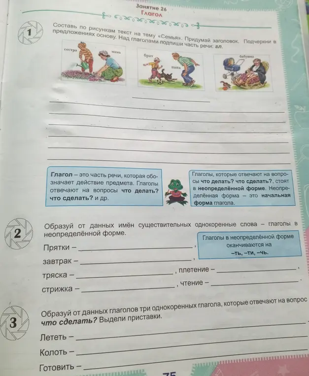Составь по рисункам текст на тему «Семья», придумай заголовок, подчеркни в предложениях основу, над глаголами подпиши часть речи; образуй от данных имён существительных однокоренные слова — глаголы в неопределённой форме; образуй от данных глаголов три однокоренных глагола, которые отвечают на вопрос что сделать? Выдели приставки.