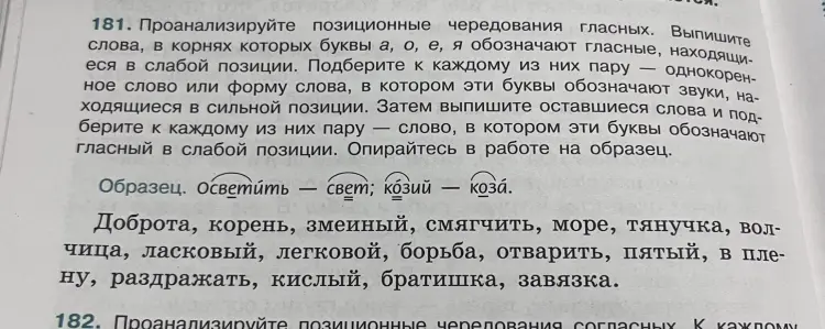 Проанализируй позиционные чередования гласных. Выпиши слова, в корнях которых буквы а, о, е, я обозначают гласные, находящиеся в слабой позиции. Подбери к каждому из них пару — однокоренное слово или форму слова, в котором эти буквы обозначают звуки, находящиеся в сильной позиции.