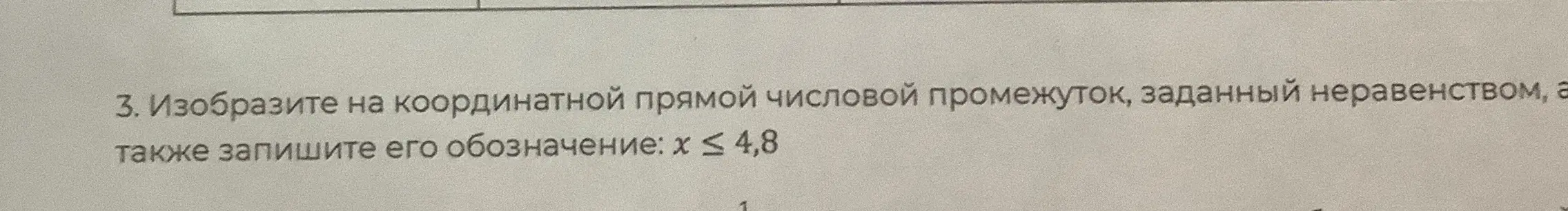 Изобрази на координатной прямой числовой промежуток, заданный неравенством $x \le 4,8$, и запиши его обозначение.
