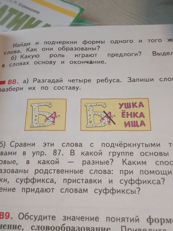 Разгадай четыре ребуса. Запиши слова и разбери их по составу.