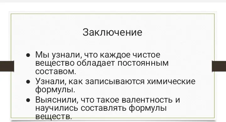 Опиши заключение по химии.