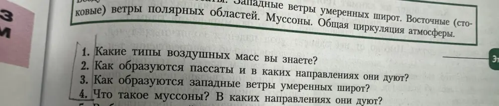 Ответь на вопросы: Какие типы воздушных масс ты знаешь? Как образуются пассаты и в каких направлениях они дуют? Как образуются западные ветры умеренных широт? Что такое муссоны? В каких направлениях они дуют?