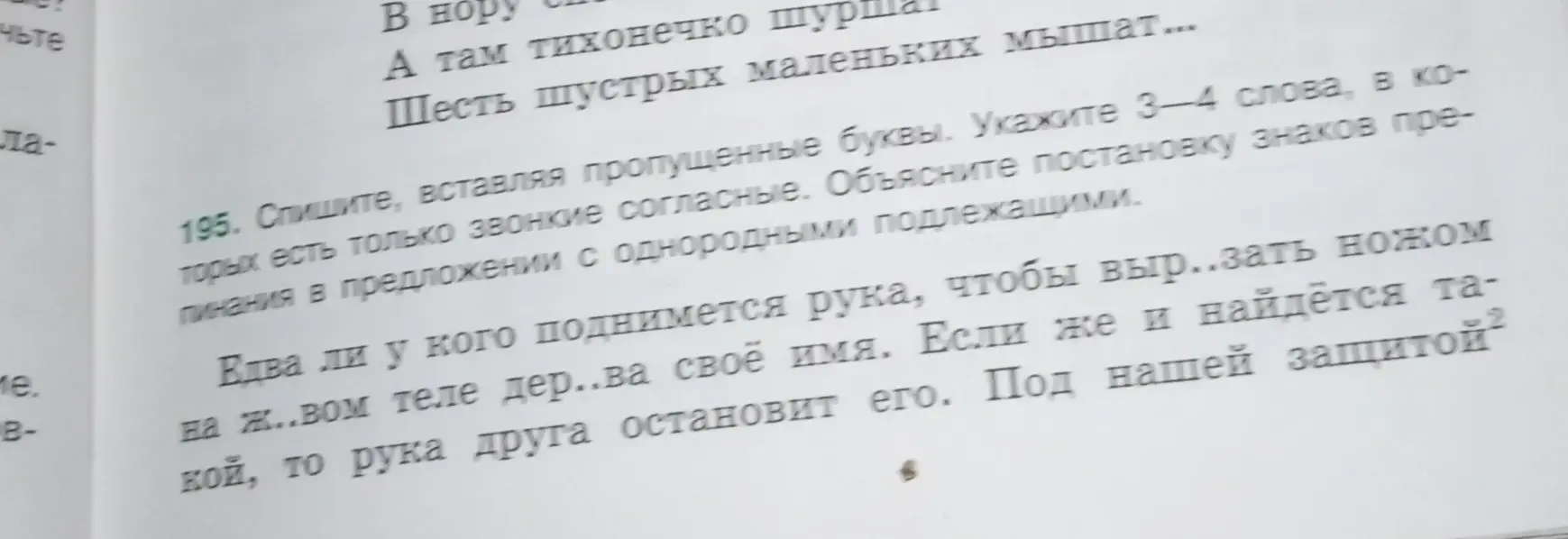 Спиши, вставляя пропущенные буквы, укажи 3-4 слова, в которых есть только звонкие согласные, объясни постановку знаков препинания в предложении с однородными подлежащими.