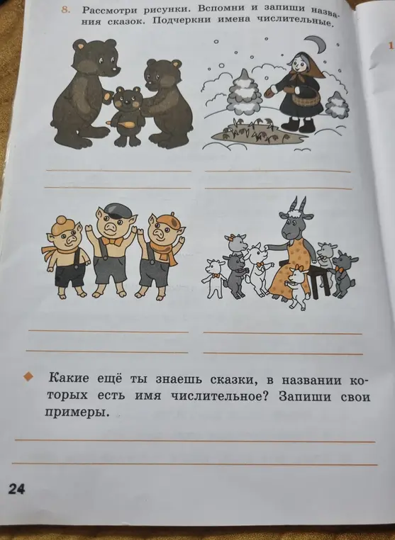 Вспомни названия сказок по картинкам, подчеркни имена числительные и запиши примеры других сказок, в названии которых есть имя числительное.