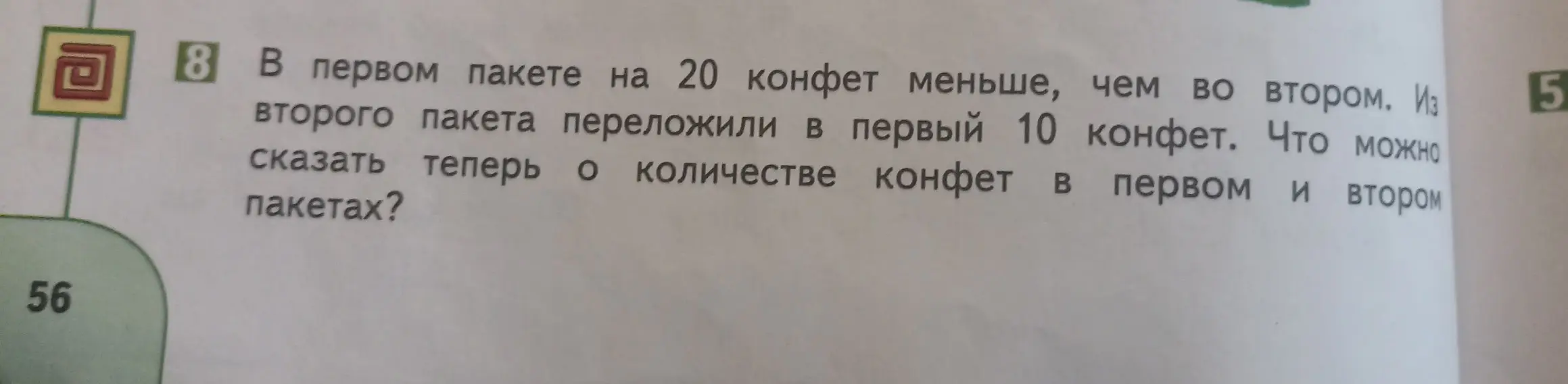 Скажи, что можно сказать о количестве конфет в первом и втором пакетах, если в первом пакете на 20 конфет меньше, чем во втором, и из второго пакета переложили в первый 10 конфет.