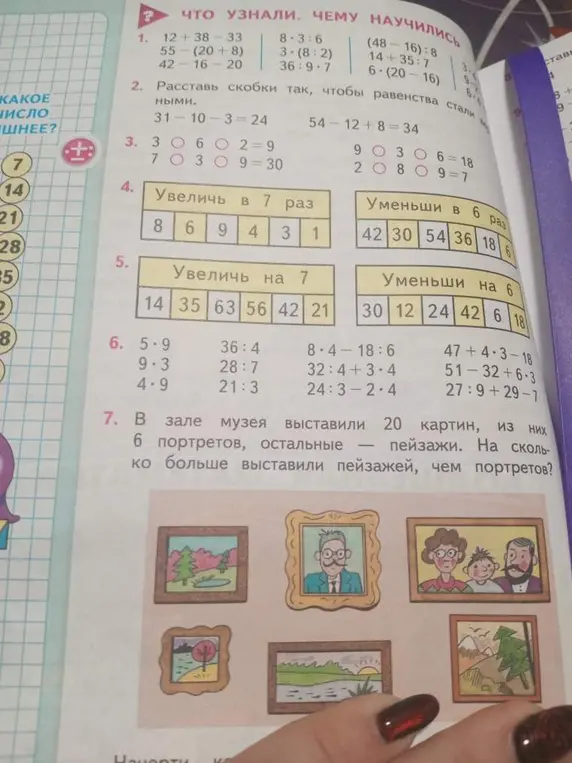 Реши задачу: В зале музея выставили 20 картин, из них 6 портретов, остальные – пейзажи. На сколько больше выставили пейзажей, чем портретов?