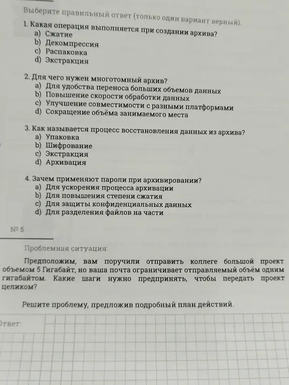 Выбери правильный ответ на вопросы про архивы и предложи план действий для передачи большого проекта, если почта ограничивает размер.
