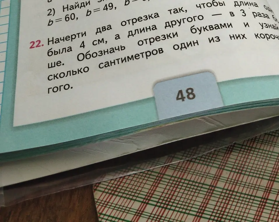 Начерти два отрезка так, чтобы длина одного была 4 см, а длина другого — в 3 раза больше. Обозначь отрезки буквами и узнай, на сколько сантиметров один из них короче другого.