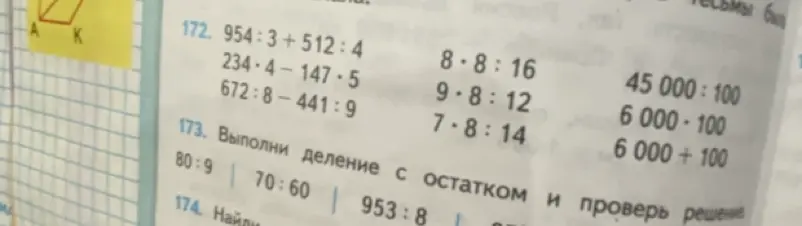 Выполни вычисления: 954:3+512:4, 234*4-147*5, 672:8-441:9 и др. Выполни деление с остатком: 80:9, 70:60, 953:8 и проверь решение