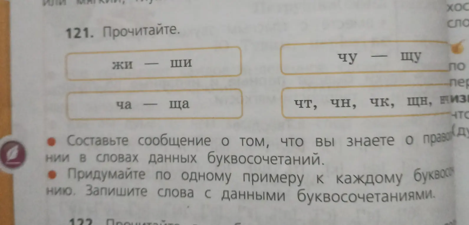 Придумай по одному примеру к каждому буквосочетанию и запиши слова с данными буквосочетаниями.