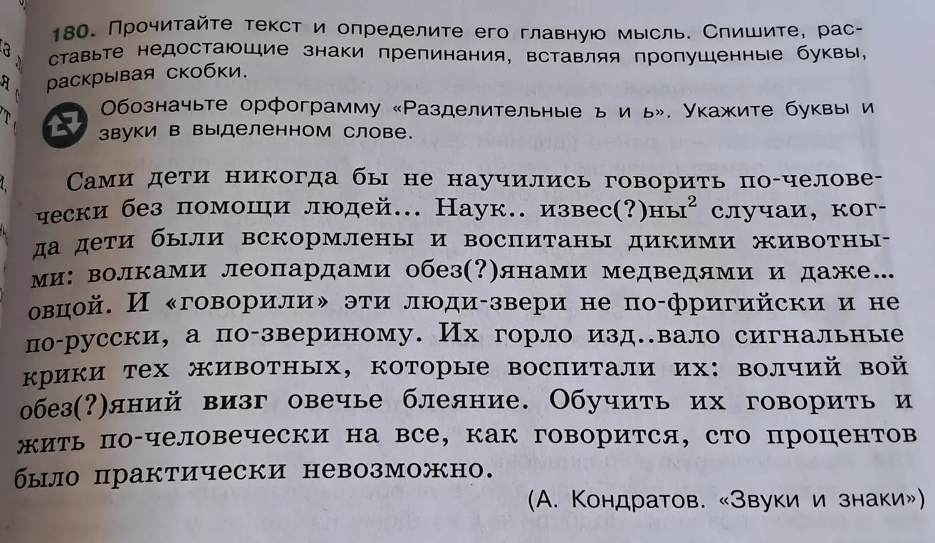 Прочитай текст и определи его главную мысль, спиши, расставь недостающие знаки препинания, вставь пропущенные буквы, раскрой скобки. Обозначь орфограмму «Разделительные ъ и ь». Укажи буквы и звуки в выделенном слове.