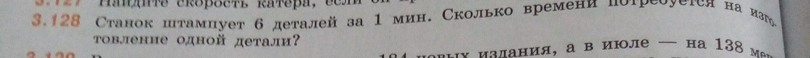 Вычисли, сколько времени требуется на изготовление одной детали, если станок штампует 6 деталей за 1 минуту.