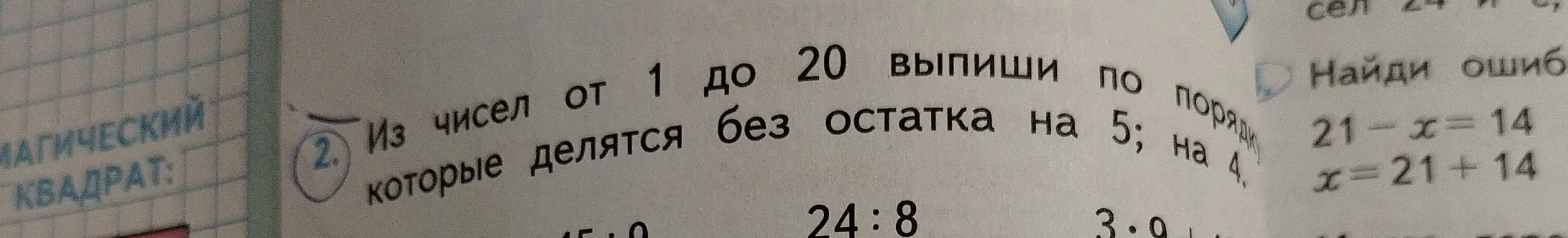 Из чисел от 1 до 20 выпиши по порядку те, которые делятся без остатка на 5 и на 4.