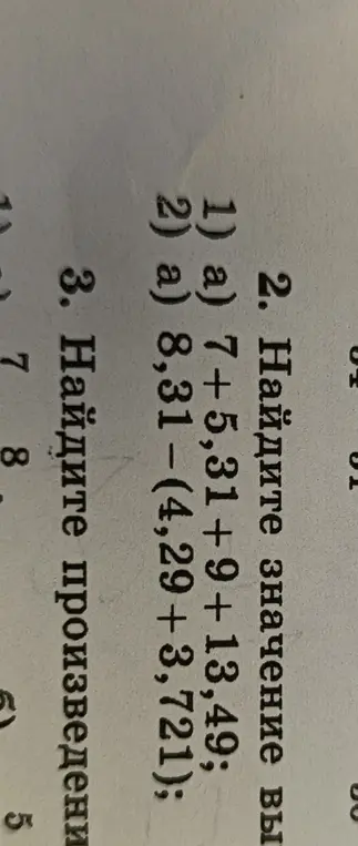 Найди значение выражений: 7+5,31+9+13,49 и 8,31 - (4,29+3,721); и найди произведение чисел 7, 8 и 5.